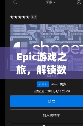 解鎖數(shù)字娛樂新紀元，Epic游戲之旅的無限可能