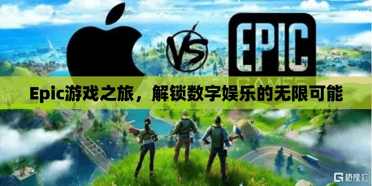 解鎖數(shù)字娛樂新紀元，Epic游戲之旅的無限可能