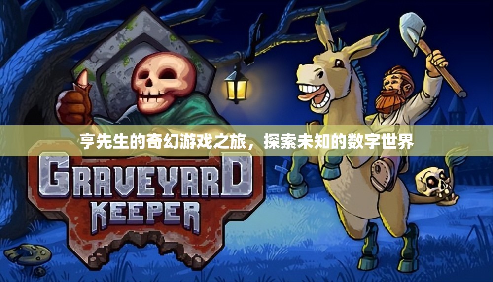 亨先生的奇幻數字世界探險，一場未知的旅程