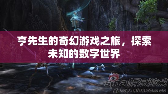 亨先生的奇幻數字世界探險，一場未知的旅程