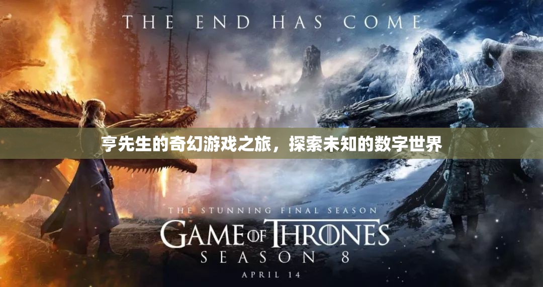 亨先生的奇幻數字世界探險，一場未知的旅程
