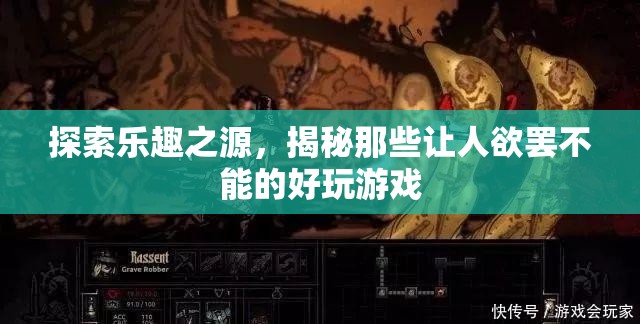 探索樂趣之源，揭秘讓人欲罷不能的好玩游戲