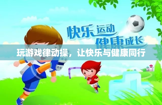 律動操，讓游戲與健康同行，快樂加倍