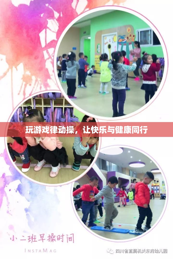 律動操，讓游戲與健康同行，快樂加倍