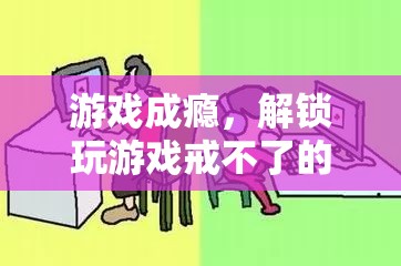 游戲成癮，解鎖深層心理與應對策略