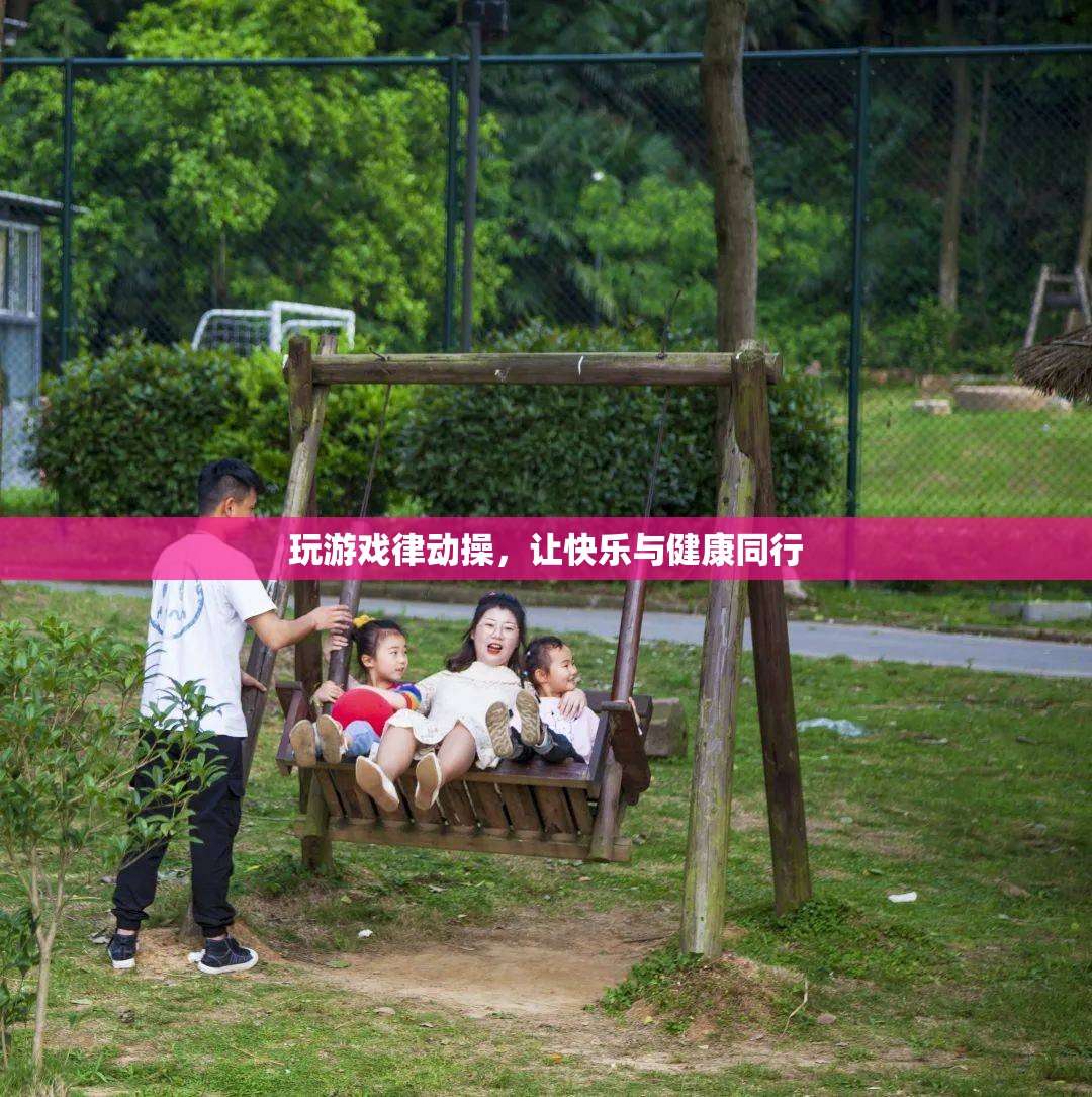 律動操，讓游戲與健康同行，快樂加倍