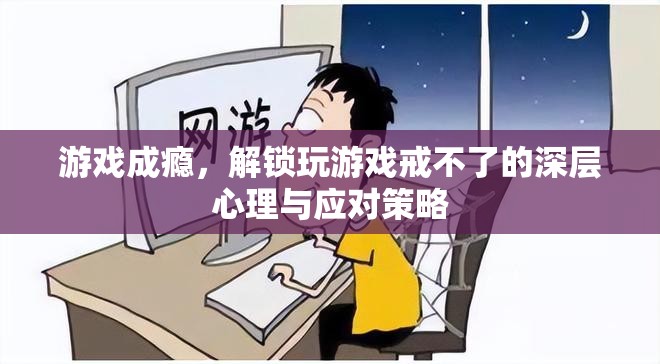 游戲成癮，解鎖深層心理與應對策略