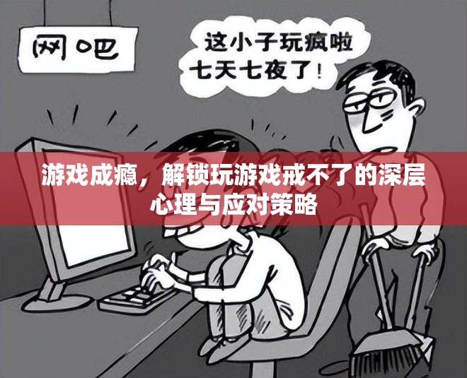 游戲成癮，解鎖深層心理與應對策略
