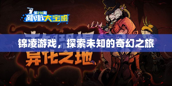 錦凌游戲，開(kāi)啟未知奇幻之旅的冒險(xiǎn)之門(mén)