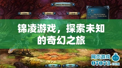 錦凌游戲，開(kāi)啟未知奇幻之旅的冒險(xiǎn)之門(mén)