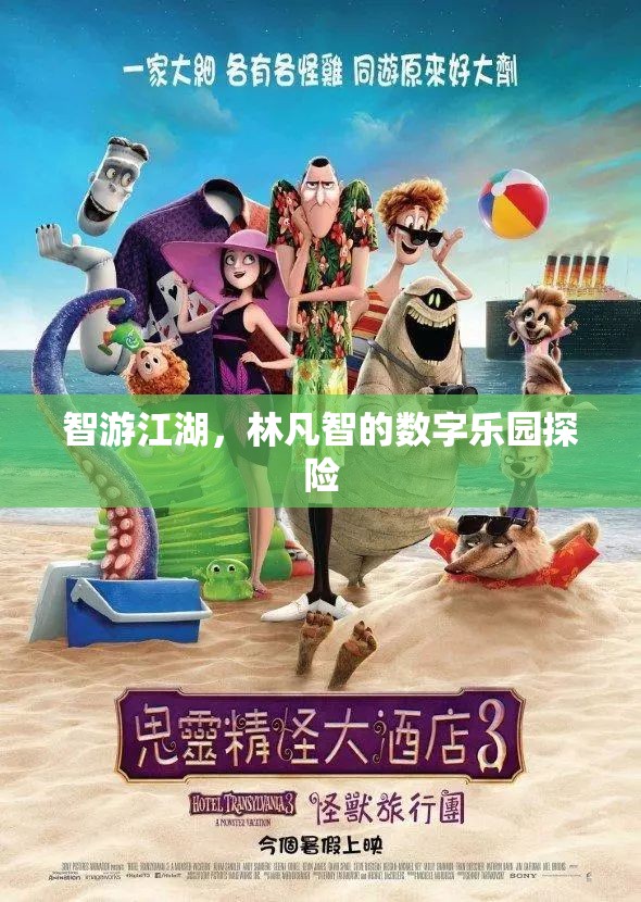 林凡智的數(shù)字江湖探險(xiǎn)，智游新紀(jì)元