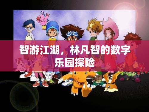 林凡智的數(shù)字江湖探險(xiǎn)，智游新紀(jì)元