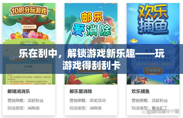 樂在刮中，解鎖游戲新樂趣，玩游戲得刮刮卡