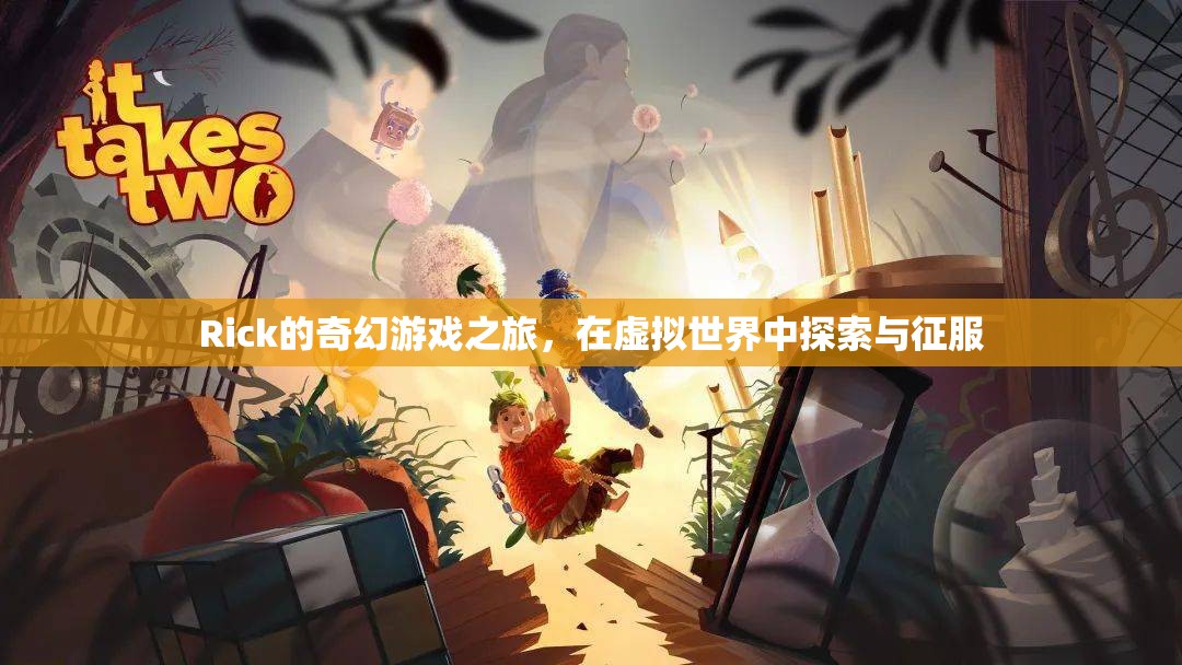 Rick的奇幻游戲征途，虛擬世界的探索與征服