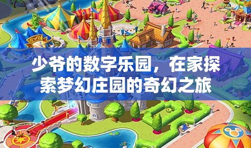 少爺?shù)臄?shù)字樂園，在家開啟夢(mèng)幻莊園的奇幻探險(xiǎn)
