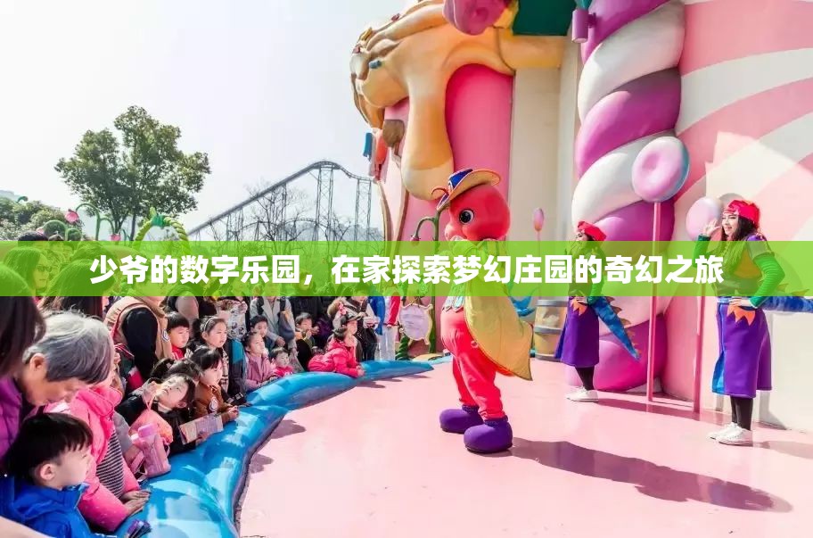 少爺?shù)臄?shù)字樂園，在家開啟夢(mèng)幻莊園的奇幻探險(xiǎn)