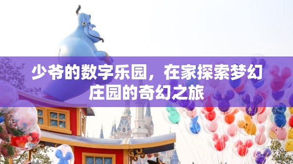 少爺?shù)臄?shù)字樂園，在家開啟夢(mèng)幻莊園的奇幻探險(xiǎn)
