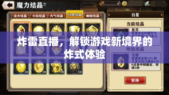 炸雷直播，解鎖游戲新境界的震撼體驗(yàn)