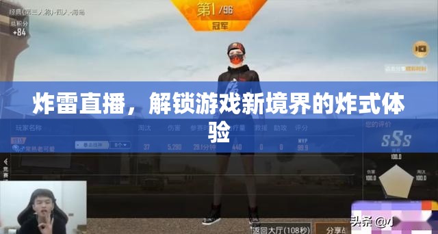 炸雷直播，解鎖游戲新境界的震撼體驗(yàn)