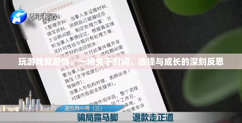游戲中的悔悟，時(shí)間、選擇與成長的深刻反思