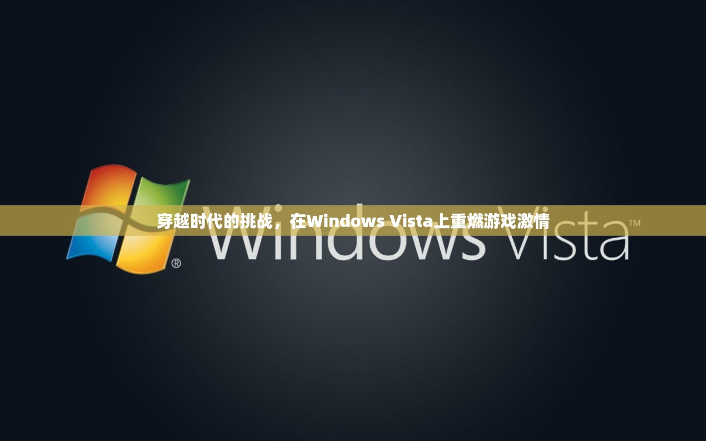 重燃Windows Vista上的游戲激情，穿越時代的挑戰(zhàn)