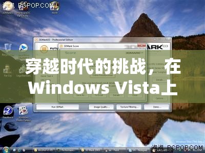重燃Windows Vista上的游戲激情，穿越時代的挑戰(zhàn)
