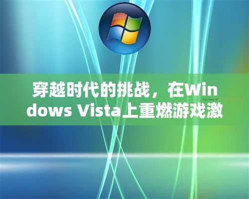 重燃Windows Vista上的游戲激情，穿越時代的挑戰(zhàn)