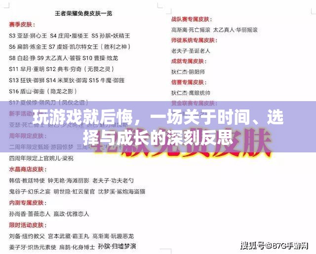 游戲中的悔悟，時(shí)間、選擇與成長的深刻反思