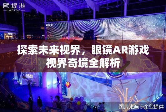 未來(lái)視界，眼鏡AR游戲視界奇境的全面解析
