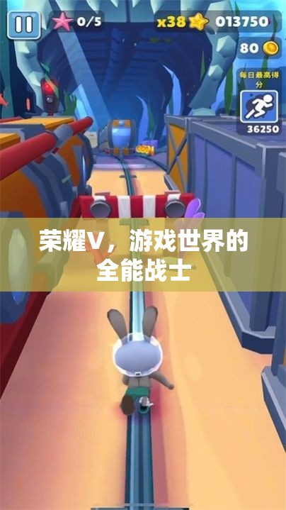 榮耀V，游戲世界的全能戰(zhàn)士