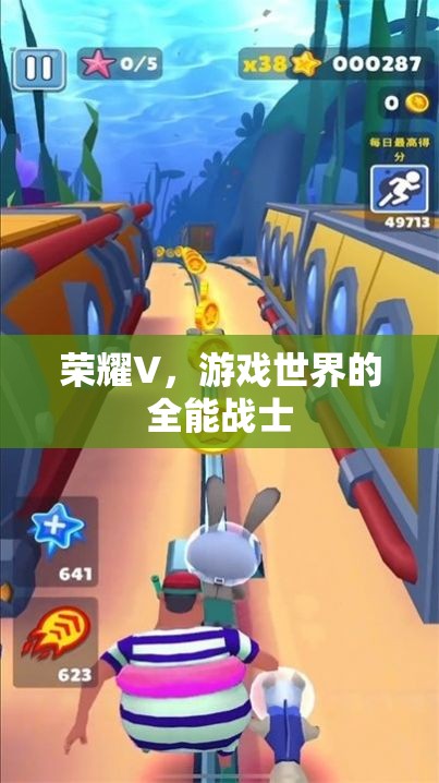榮耀V，游戲世界的全能戰(zhàn)士