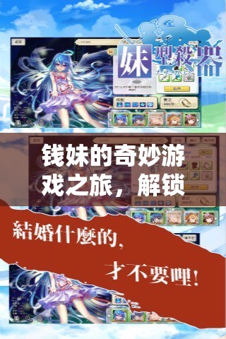 錢妹的數字奇境，解鎖無限樂趣的奇妙游戲之旅