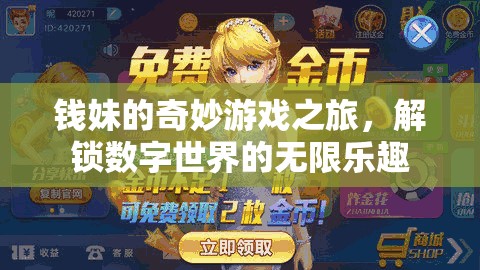 錢妹的數字奇境，解鎖無限樂趣的奇妙游戲之旅