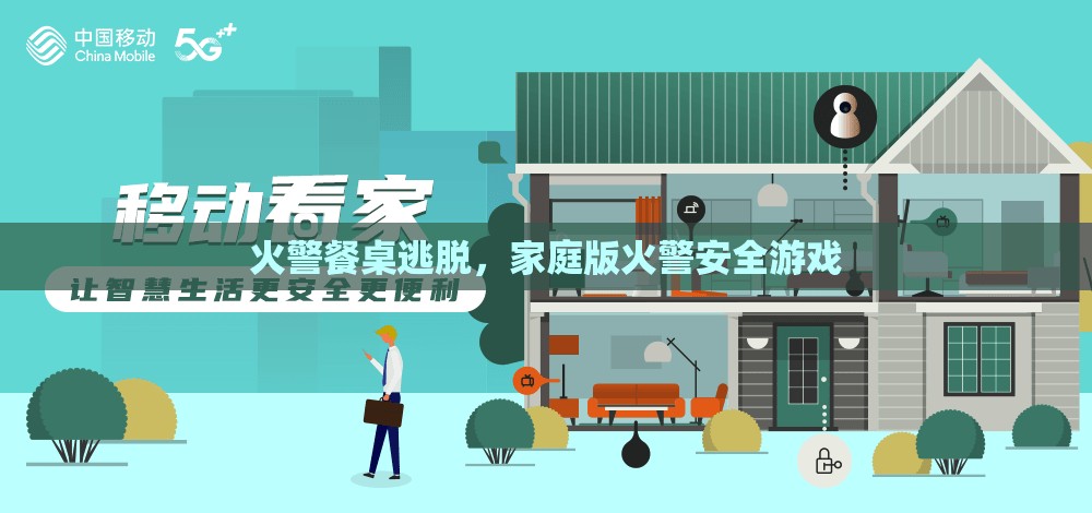 家庭版火警安全游戲，餐桌逃脫挑戰(zhàn)