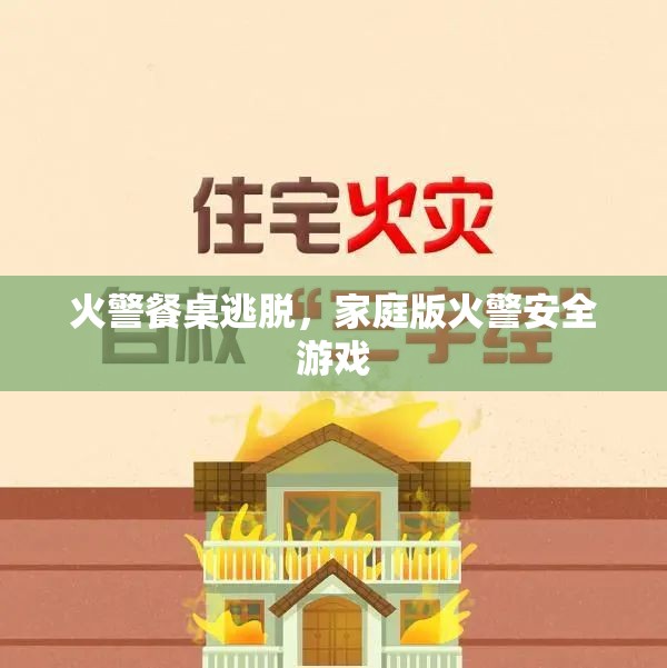 家庭版火警安全游戲，餐桌逃脫挑戰(zhàn)