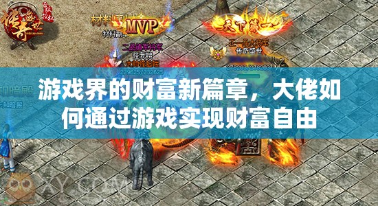 游戲界的財富新篇章，大佬的財富自由之路