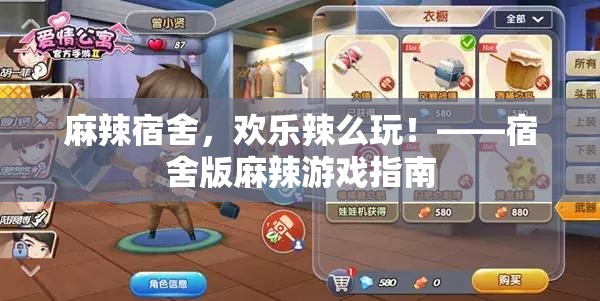 麻辣宿舍，歡樂(lè)辣么玩，打造宿舍版麻辣游戲指南