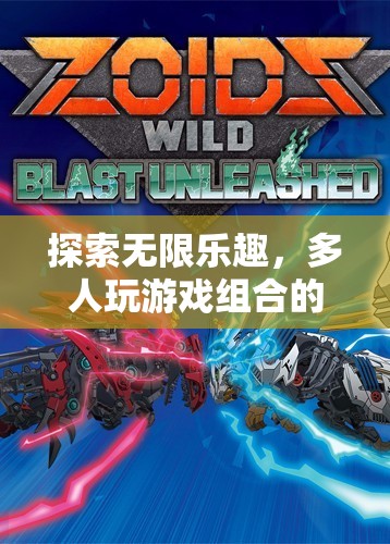 探索無限樂趣，多人游戲組合的魅力與深度
