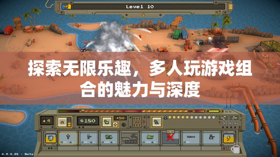 探索無限樂趣，多人游戲組合的魅力與深度