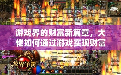 游戲界的財富新篇章，大佬的財富自由之路