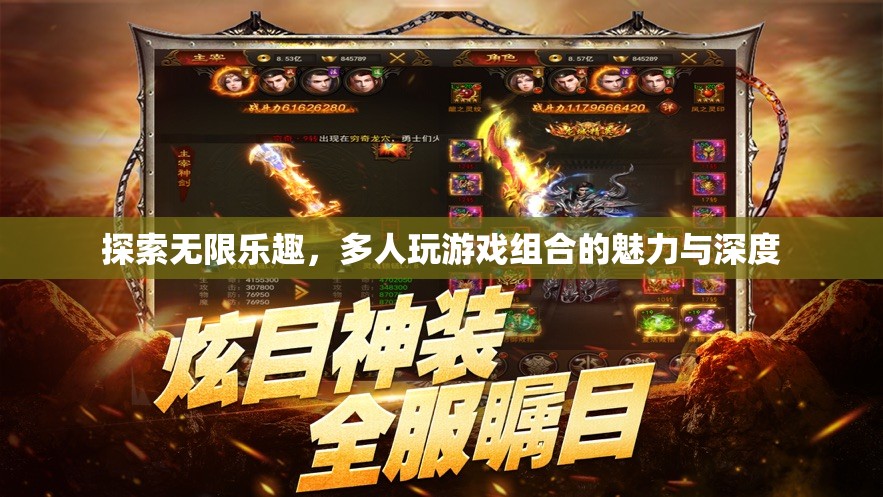 探索無限樂趣，多人游戲組合的魅力與深度