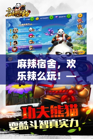 麻辣宿舍，歡樂(lè)辣么玩，打造宿舍版麻辣游戲指南