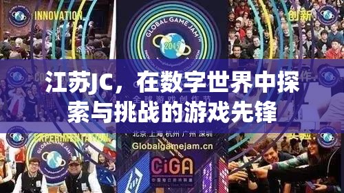 江蘇JC，數(shù)字世界中的探索與挑戰(zhàn)先鋒