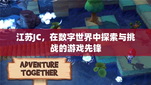 江蘇JC，數(shù)字世界中的探索與挑戰(zhàn)先鋒