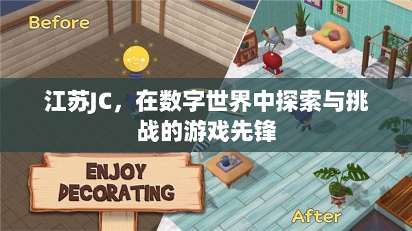江蘇JC，數(shù)字世界中的探索與挑戰(zhàn)先鋒