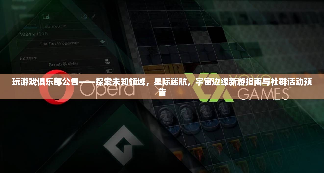 星際迷航，探索未知領(lǐng)域的游戲俱樂部新游指南與社群活動(dòng)預(yù)告