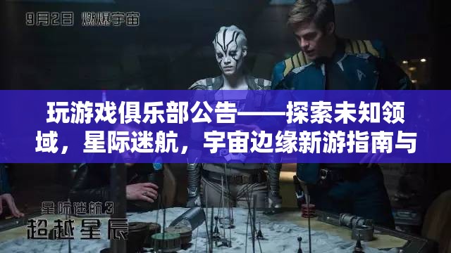 星際迷航，探索未知領(lǐng)域的游戲俱樂部新游指南與社群活動(dòng)預(yù)告