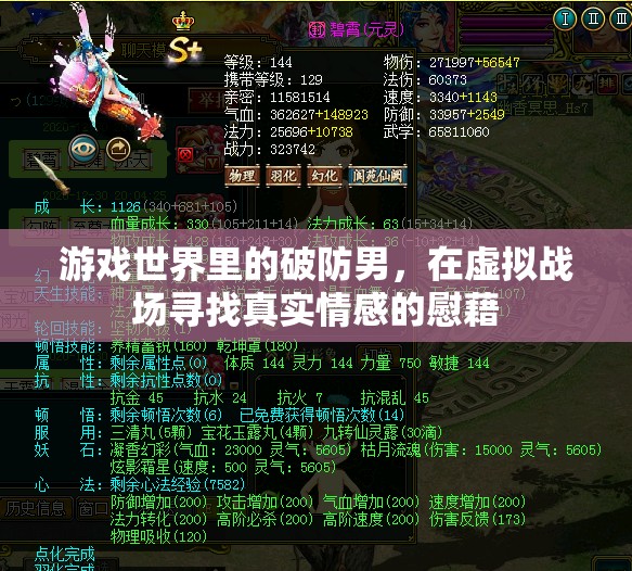 虛擬戰(zhàn)場中的真實情感，游戲世界里的破防男