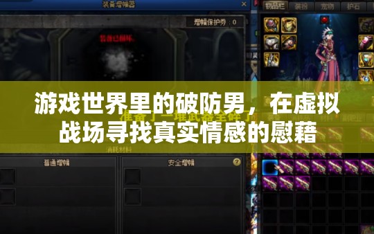 虛擬戰(zhàn)場中的真實情感，游戲世界里的破防男