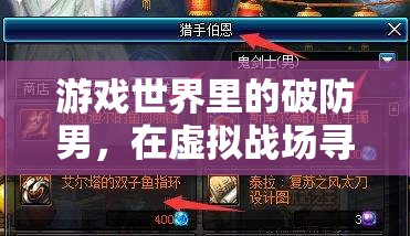 虛擬戰(zhàn)場中的真實情感，游戲世界里的破防男